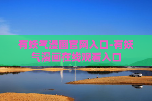 有妖气漫画官网入口-有妖气漫画在线观看入口