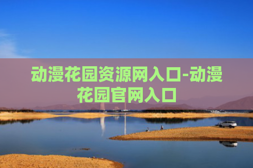 动漫花园资源网入口-动漫花园官网入口