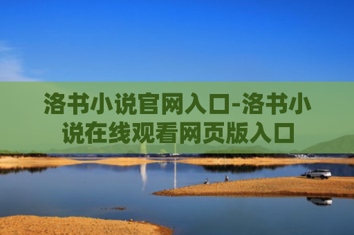 洛书小说官网入口-洛书小说在线观看网页版入口