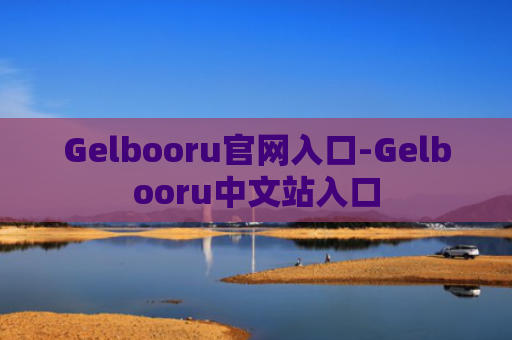Gelbooru官网入口-Gelbooru中文站入口