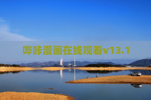 哔咔漫画在线观看v13.1