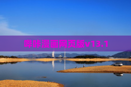 哔咔漫画网页版v13.1