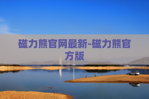 磁力熊官网最新-磁力熊官方版