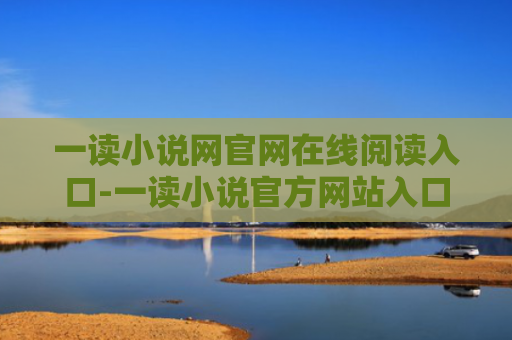 一读小说网官网在线阅读入口-一读小说官方网站入口