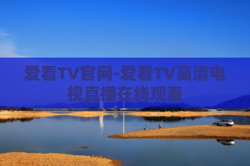 爱看TV官网-爱看TV高清电视直播在线观看