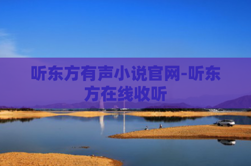 听东方有声小说官网-听东方在线收听
