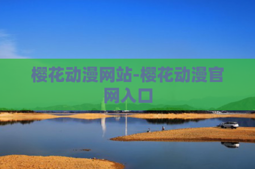 樱花动漫网站-樱花动漫官网入口