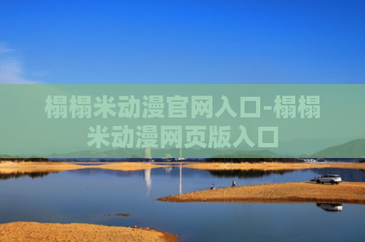 榻榻米动漫官网入口-榻榻米动漫网页版入口