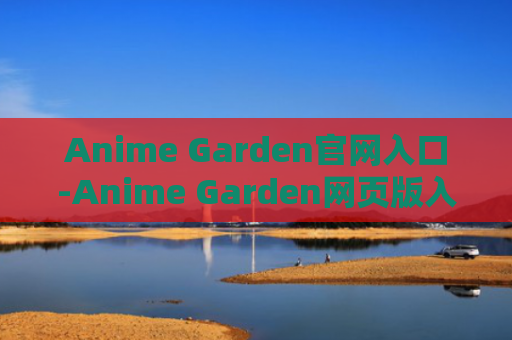 Anime Garden官网入口-Anime Garden网页版入口