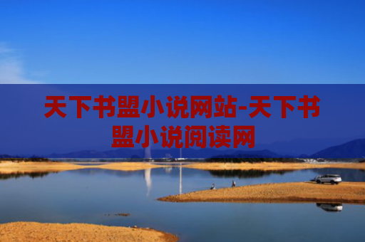 天下书盟小说网站-天下书盟小说阅读网