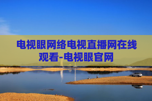 电视眼网络电视直播网在线观看-电视眼官网