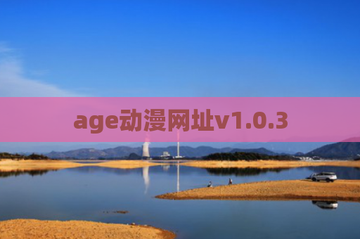 age动漫网址v1.0.3