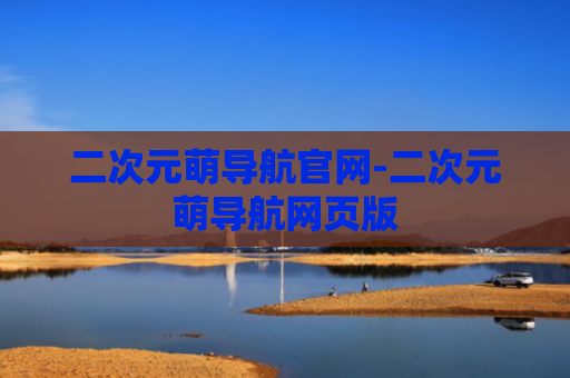 二次元萌导航官网-二次元萌导航网页版