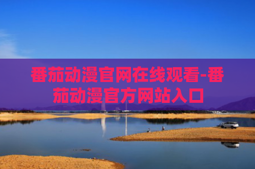 番茄动漫官网在线观看-番茄动漫官方网站入口