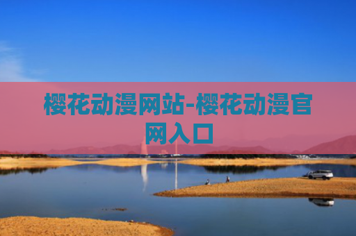 樱花动漫网站-樱花动漫官网入口