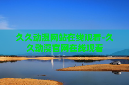 久久动漫网站在线观看-久久动漫官网在线观看