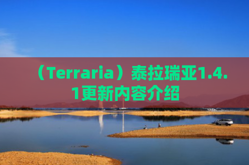 （Terraria）泰拉瑞亚1.4.1更新内容介绍
