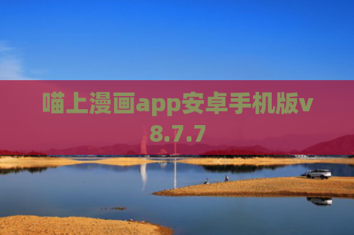 喵上漫画app安卓手机版v8.7.7