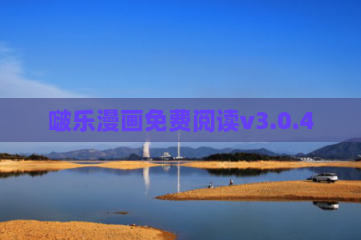 啵乐漫画免费阅读v3.0.4