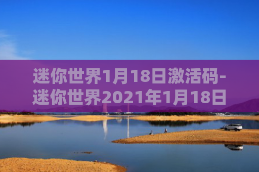迷你世界1月18日激活码-迷你世界2021年1月18日皮肤激活码