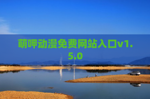 萌呷动漫免费网站入口v1.5.0