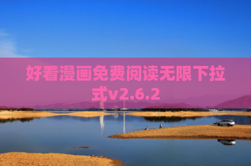 好看漫画免费阅读无限下拉式v2.6.2