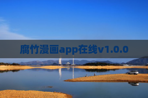 腐竹漫画app在线v1.0.0
