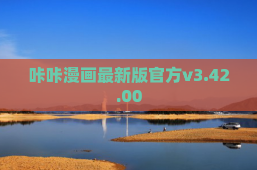 咔咔漫画最新版官方v3.42.00