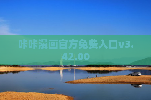 咔咔漫画官方免费入口v3.42.00
