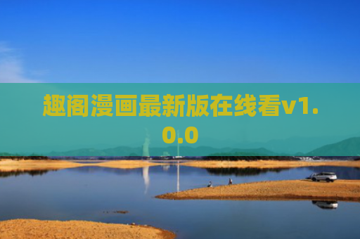 趣阁漫画最新版在线看v1.0.0