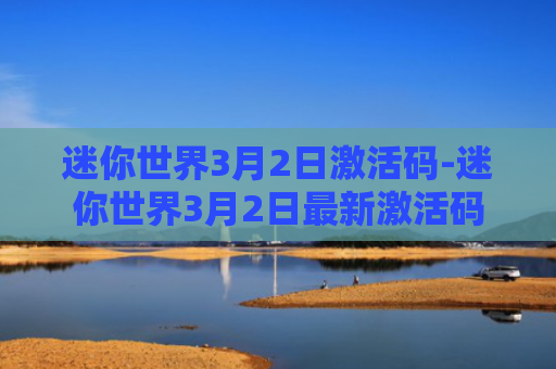 迷你世界3月2日激活码-迷你世界3月2日最新激活码