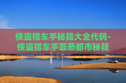 侠盗猎车手秘籍大全代码-侠盗猎车手罪恶都市秘籍