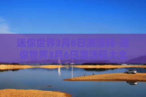 迷你世界3月6日激活码-迷你世界3月6日激活码大全