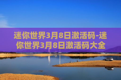 迷你世界3月8日激活码-迷你世界3月8日激活码大全