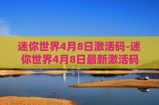 迷你世界4月8日激活码-迷你世界4月8日最新激活码