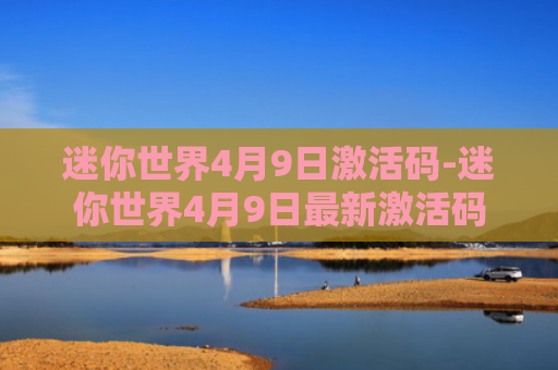 迷你世界4月9日激活码-迷你世界4月9日最新激活码