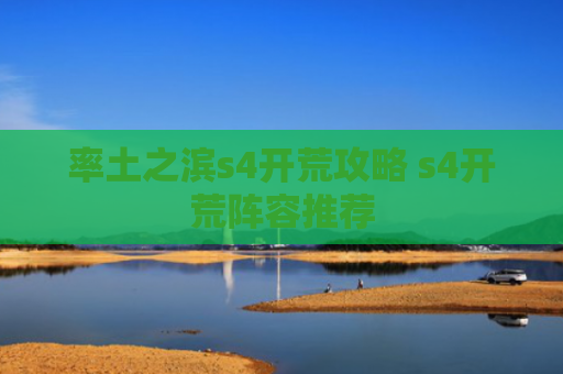 率土之滨s4开荒攻略 s4开荒阵容推荐