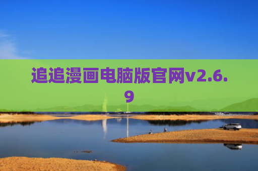 追追漫画电脑版官网v2.6.9