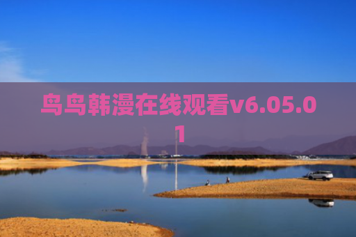 鸟鸟韩漫在线观看v6.05.01