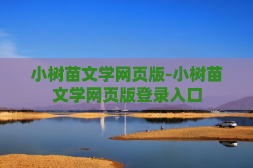小树苗文学网页版-小树苗文学网页版登录入口