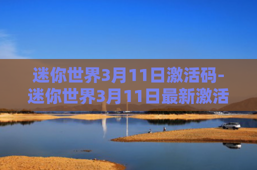 迷你世界3月11日激活码-迷你世界3月11日最新激活码