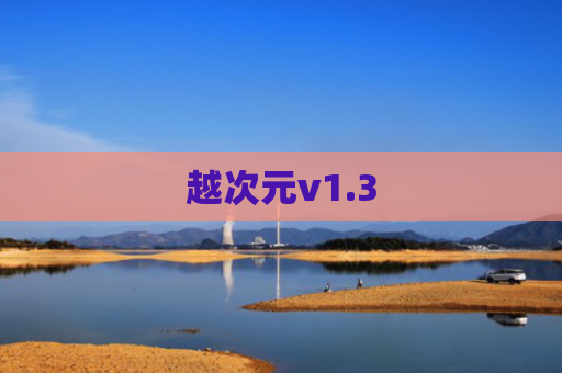 越次元v1.3
