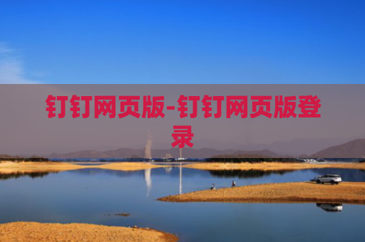 钉钉网页版-钉钉网页版登录