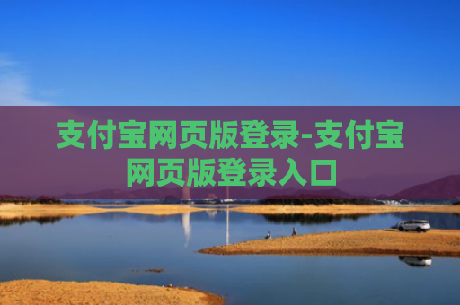 支付宝网页版登录-支付宝网页版登录入口
