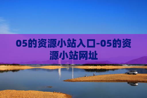 05的资源小站入口-05的资源小站网址