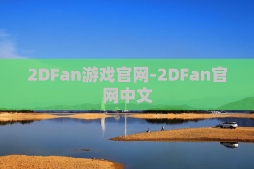 2DFan游戏官网-2DFan官网中文