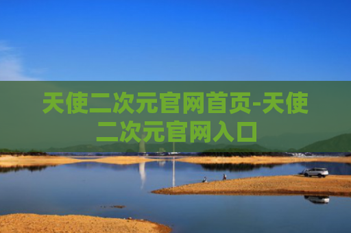 天使二次元官网首页-天使二次元官网入口
