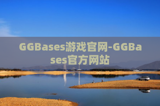 GGBases游戏官网-GGBases官方网站