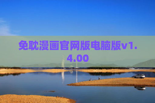免耽漫画官网版电脑版v1.4.00