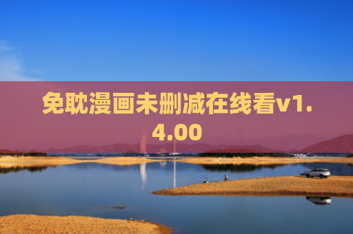免耽漫画未删减在线看v1.4.00